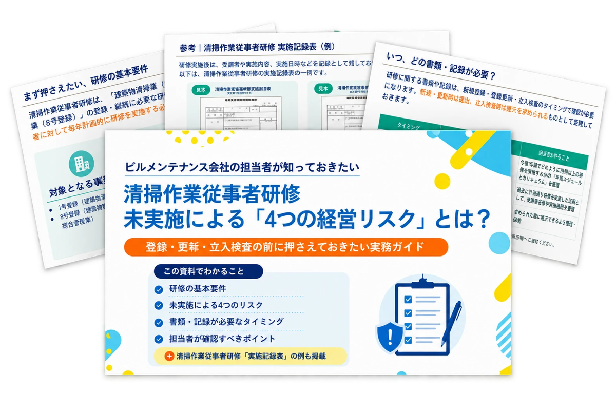 清掃作業従事者研修「4つの経営リスク」実務ガイド(表紙と中面)